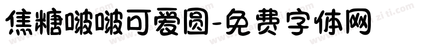 焦糖啵啵可爱圆字体转换