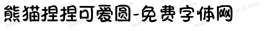 熊猫捏捏可爱圆字体转换