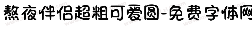 熬夜伴侣超粗可爱圆字体转换
