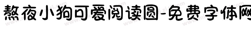 熬夜小狗可爱阅读圆字体转换