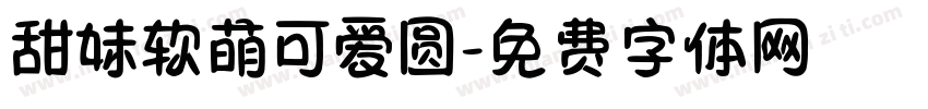 甜妹软萌可爱圆字体转换