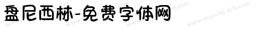 盘尼西林字体转换