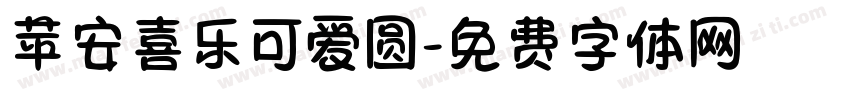 苹安喜乐可爱圆字体转换 苹安喜乐可爱圆字体转换