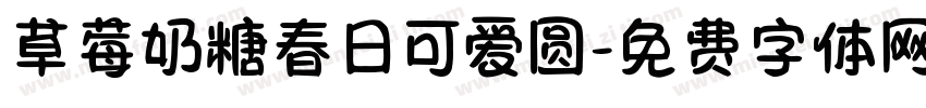草莓奶糖春日可爱圆字体转换