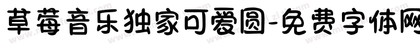 草莓音乐独家可爱圆字体转换