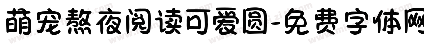 萌宠熬夜阅读可爱圆字体转换
