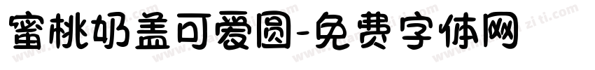 蜜桃奶盖可爱圆字体转换