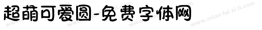 超萌可爱圆字体转换