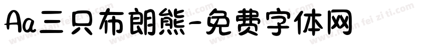 Aa三只布朗熊字体转换