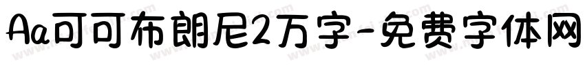 Aa可可布朗尼2万字字体转换