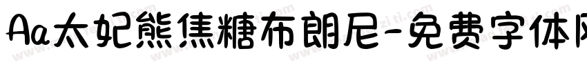Aa太妃熊焦糖布朗尼字体转换