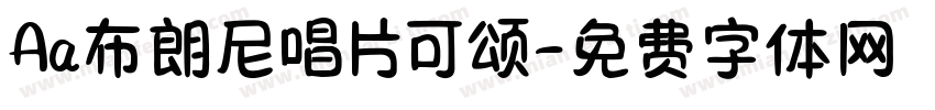 Aa布朗尼唱片可颂字体转换