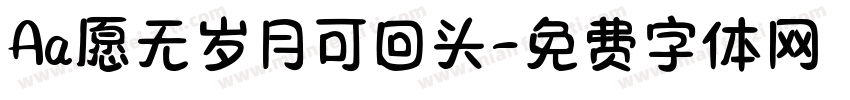 Aa愿无岁月可回头字体转换