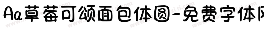 Aa草莓可颂面包体圆字体转换