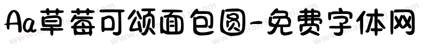 Aa草莓可颂面包圆字体转换