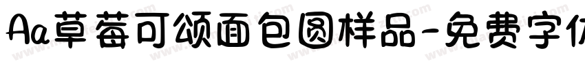 Aa草莓可颂面包圆样品字体转换