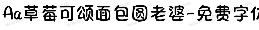 Aa草莓可颂面包圆老婆字体转换