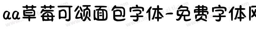 aa草莓可颂面包字体字体转换