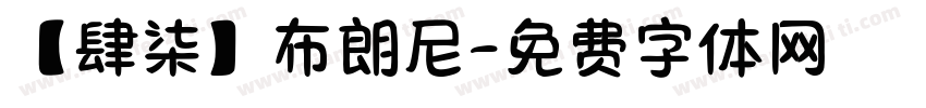 【肆柒】布朗尼字体转换