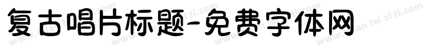 复古唱片标题字体转换