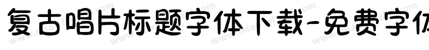复古唱片标题字体下载字体转换