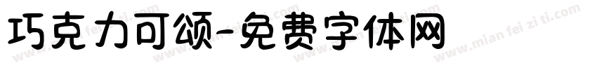 巧克力可颂字体转换