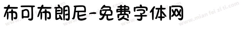 布可布朗尼字体转换