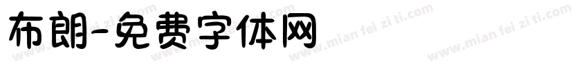 布朗字体转换