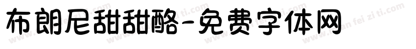 布朗尼甜甜酪字体转换