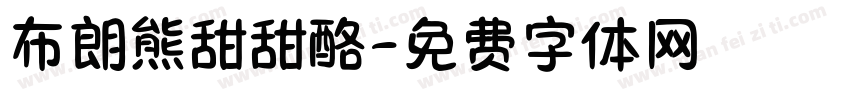 布朗熊甜甜酪字体转换
