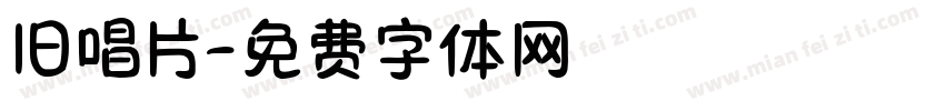 旧唱片字体转换