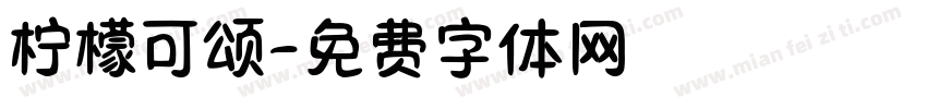 柠檬可颂字体转换