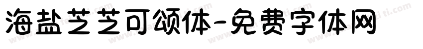 海盐芝芝可颂体字体转换