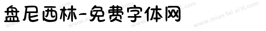 盘尼西林字体转换