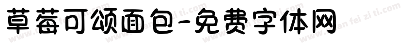 草莓可颂面包字体转换
