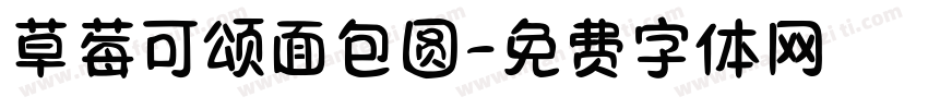 草莓可颂面包圆字体转换