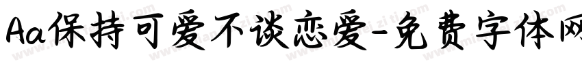 Aa保持可爱不谈恋爱字体转换