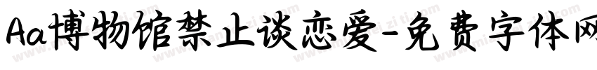Aa博物馆禁止谈恋爱字体转换
