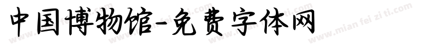 中国博物馆字体转换