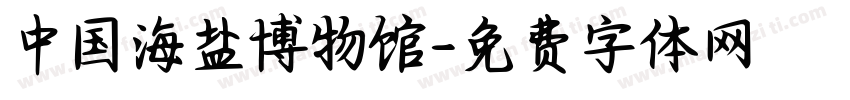中国海盐博物馆字体转换