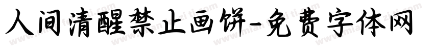 人间清醒禁止画饼字体转换