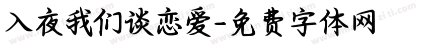 入夜我们谈恋爱字体转换