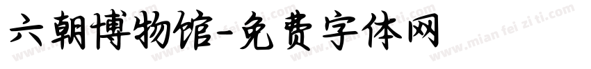 六朝博物馆字体转换