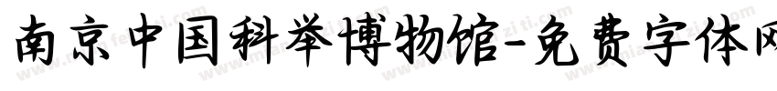 南京中国科举博物馆字体转换