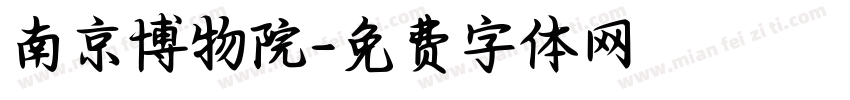 南京博物院字体转换