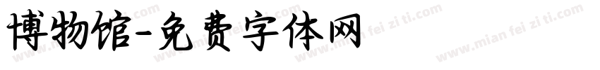 博物馆字体转换