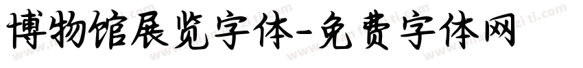 博物馆展览字体字体转换