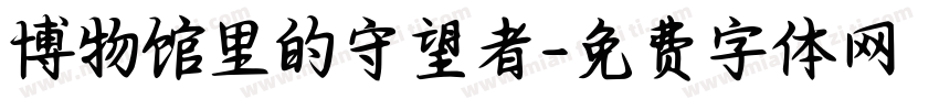 博物馆里的守望者字体转换