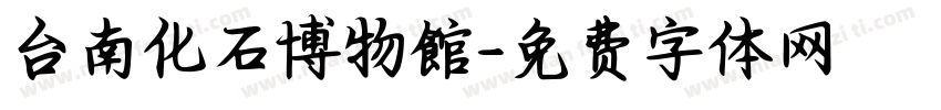 台南化石博物館字体转换
