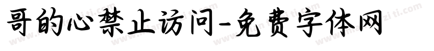 哥的心禁止访问字体转换